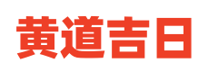 择日网